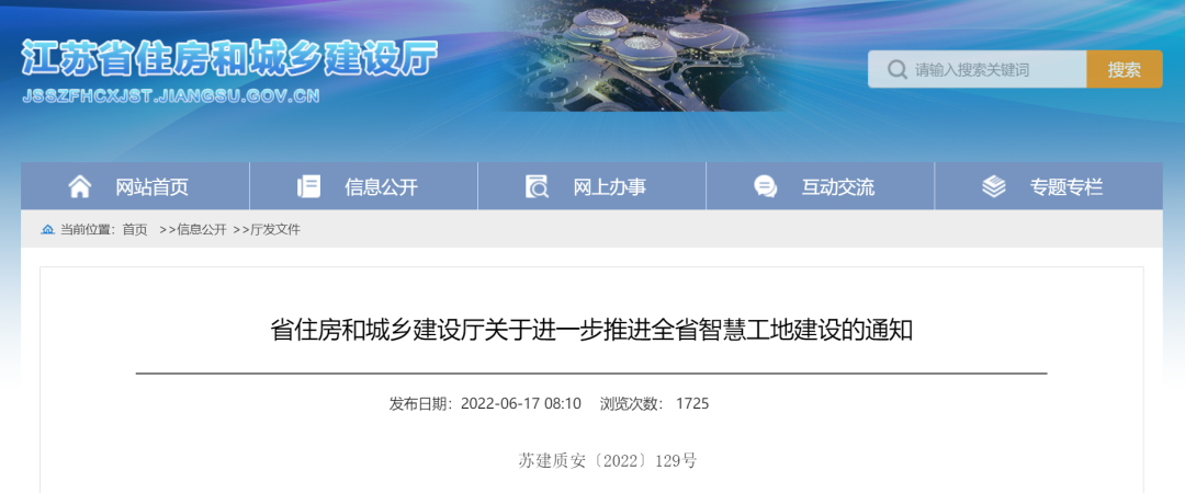 江蘇住建廳發(fā)文，進(jìn)一步推進(jìn)智慧工地建設(shè)！